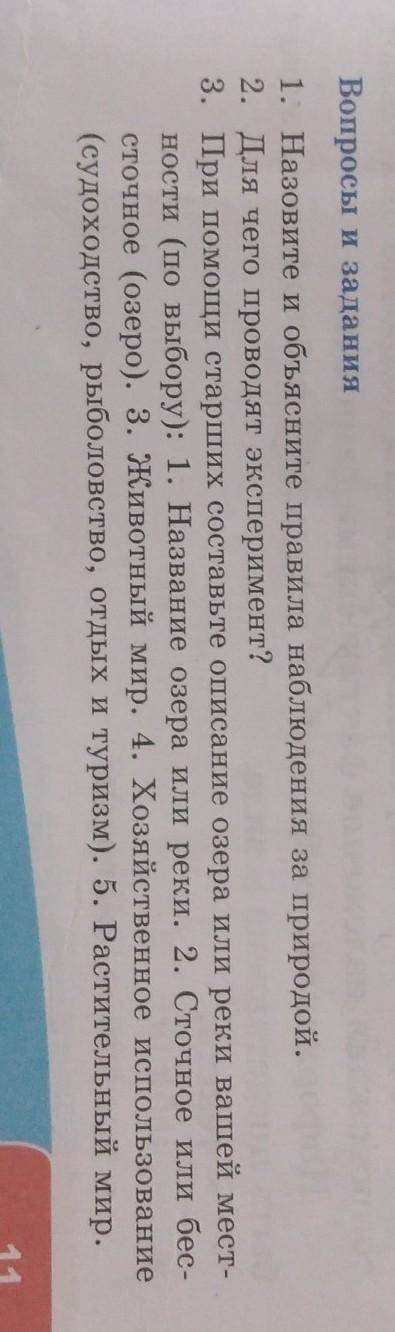 Вопросы и задания 1. Назовите и объясните правила наблюдения за природой. 2. Для чего проводят экспе