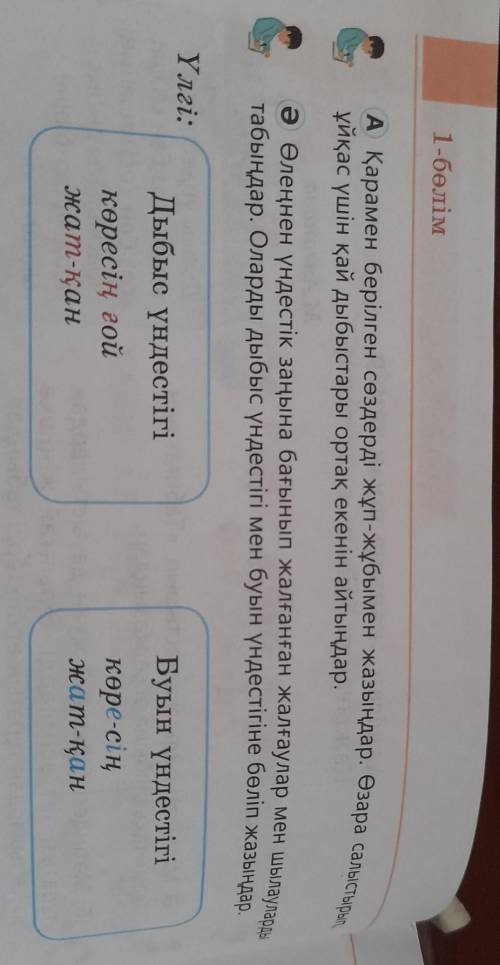 АҚарамен берілген сөздерді жұп-жұбымен жазыңдар. Өзара салыстырып, ұйқас үшін қай дыбыстары ортақ ек