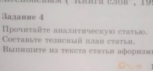 Тема: Абай слова назидания Задание 4 °Составтье тезисный план °Выпишите из текста статьи афоризмы