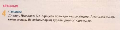 придумать диалог на казахском языке в подъезде