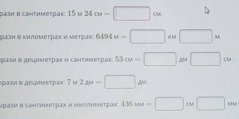 1. Вырази в сантиметрах: 15м 24 см см. 2. Вырази в километрах и метрах: 6494 м КМ м. 3. Вырази в дец