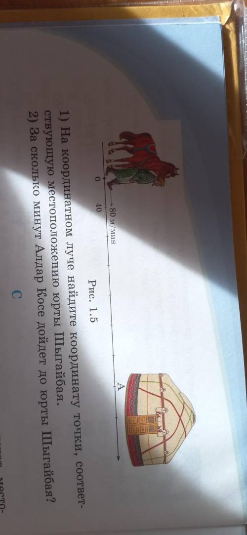 Алдар Косе идёт к юрте Шыгайбая со скоростью 80м/мин (рис. 1 . 5.). На координатном луче юрте Шыгайб