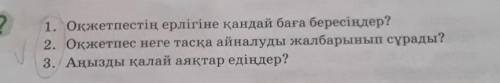 1. Оқжетпестің ерлігіне қандай баға бересіңдер? 2. Оқжетпес неге тасқа айналуды жалбарынып сұрады? 3