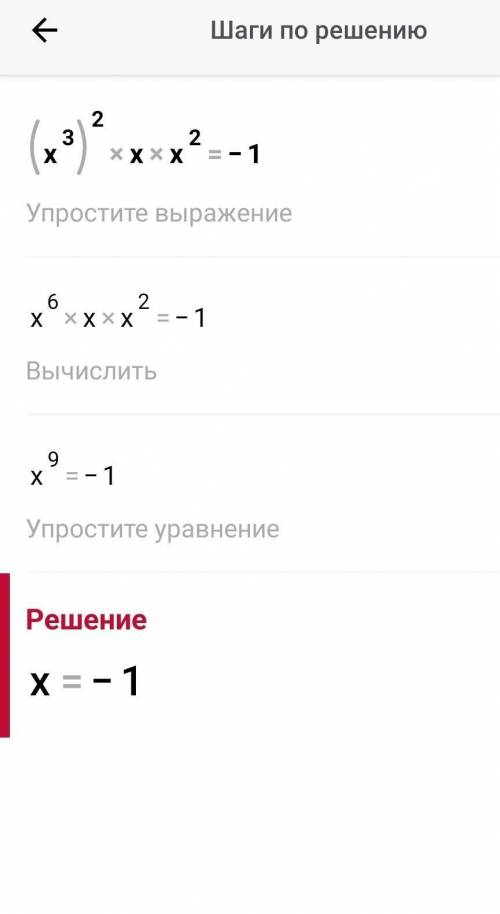 (x³)²x*x²=-1решить уравнение ​