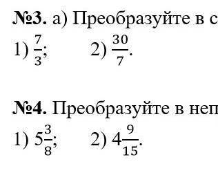 Переобразуйте смешенае числи дробь. 7/3 и 30/7И т.д