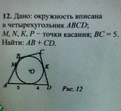 12. Дано: окружность вписанная в четырехугольник ABCD, M, N, K, P - точки пересечения, вс=5, Найти: