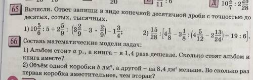 Сделайте 65 ( первое решение не надо) и 66 только первую задачу 6 класс и если сможете объясните как