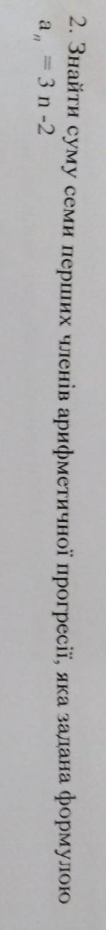 Знайти суму семи перших членів арифметичної прогресії, яка задана формулою an = 3 n-2