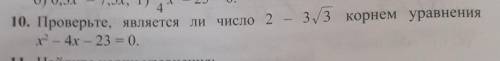 4 10. Проверьте, является ли число 2 - 3 корень3 корнем уравнения х2 - 4x - 23 = 0