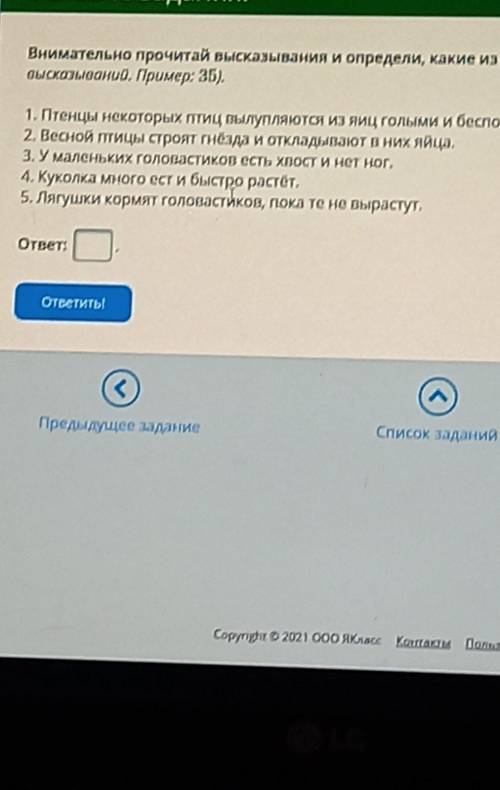 Условие задания: Внимательно прочитай высказывания и определи, какие из них неверные (Запиши в окошк