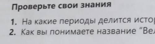 Проверьте свои знания 1. На какие периоды делится история средневекового Казахстана? 2. Как вы поним