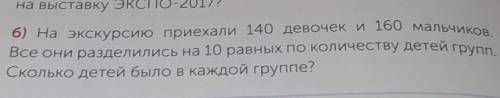 На выставку ЭКСПО-2017? б) На экскурсию приехали 140 девочек и 160 мальчиковВсе они разделились на 1