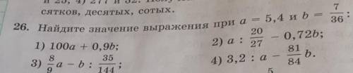 7 26. Найдите значение выражения при а 5,4 и b = 36 20 1) 100a + 0,9b; 2) а: - 0,72b; 27 35 81 a - b