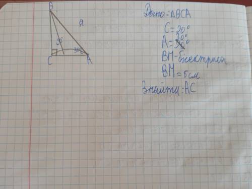 Дано:∆АВС С=90° А=30° ВМ-бісектриса ВМ=6см Знайти:АС До іть будь ласка