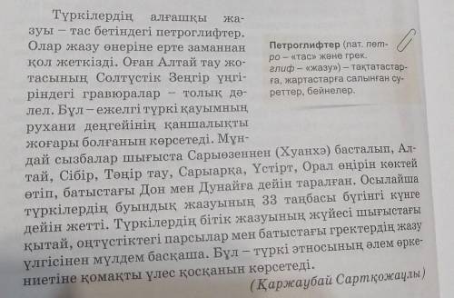 5. Мәтінмен танысып, «Жазуды тек таңбалар жиынтығы деп тану дұрыс па?» деген тақырыпта сұхбат жүргіз