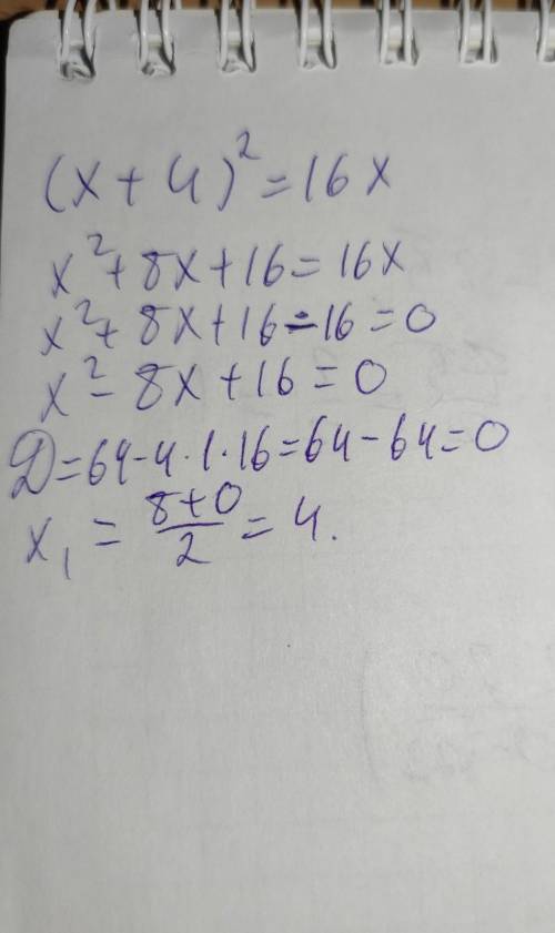 (x+4)²=16x надо через дискриминант