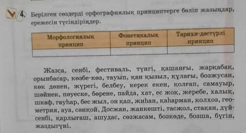 4. Берілген сөздерді орфографиялық принциптерге бөліп жазыңдар, ережесін түсіндіріңдер.