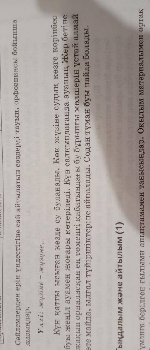 Сөйлемдерден ерін үндестігіне сай айтылатын сөздерді тауып, орфоэпиясы бойынша жазыңдар