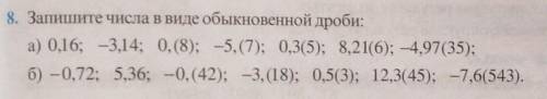 Запишите числа в виде обыкновенной дроби: a) 0,16; -3,14; 0,(8); -5,(7); 0,3(5); 8,21(6); -4,97(35);