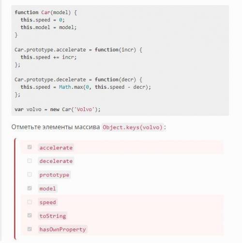 , решить) function Car(model) { this.speed = 0; this.model = model;}Car.prototype.accelerate = funct