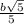 \frac{b\sqrt{5} }{5}