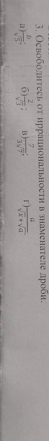 Освободитесь от иррациональности в знаменателе дроби. нужно полное решение