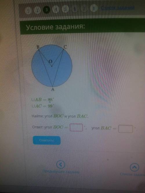 Rinkis 1.JPG ∪AB=88°∪AC=99°Найти: угол BOC и угол BAC.ответ: угол BOC= °, угол BAC= °.