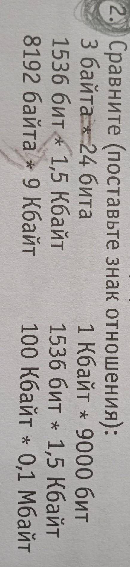 2. Сравните (поставьте знак отношения): 3 байтах 24 бита 1 Кбайт + 9000 бит 1536 бит + 1,5 Кбайт 153