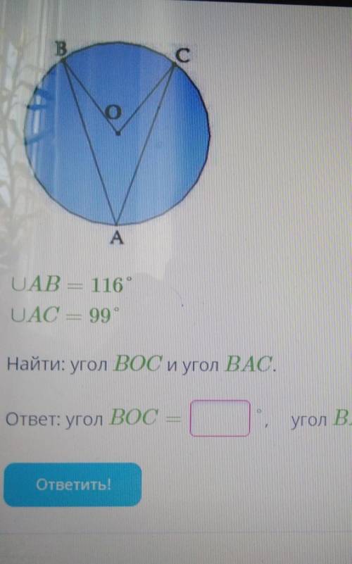 Угол АВ = 116°Угол АС = 99° Найти: угол ВОС и угол ВАС