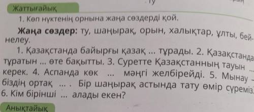 Көп нүктенiн орнына жаңа сөздерді қой хелппп 4класс