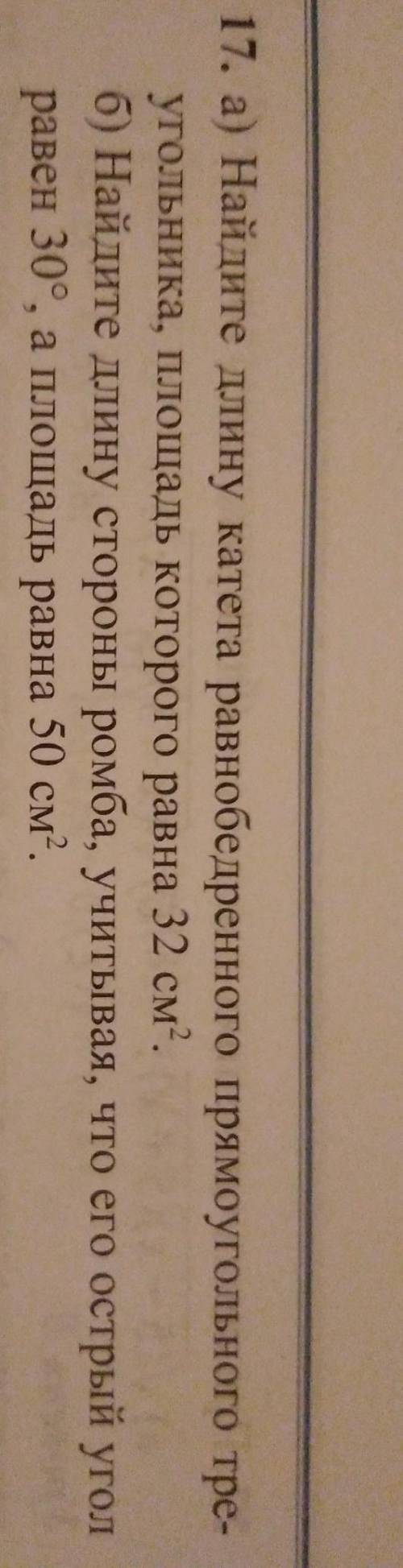 А) Найдите длину катета равнобедренного прямоугольного треугольника площадь которого равна 32 см^2 Б