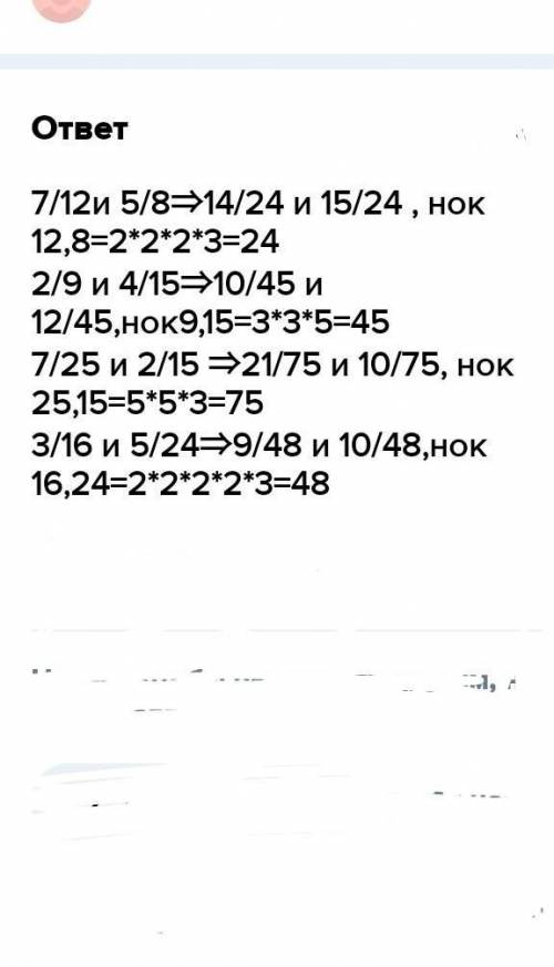 8. Приведите дроби к наименьшему общему знаменателю: 7 5 2 НОК (12, 8) =0; 3) НОК (25, 15) =0; 25 15