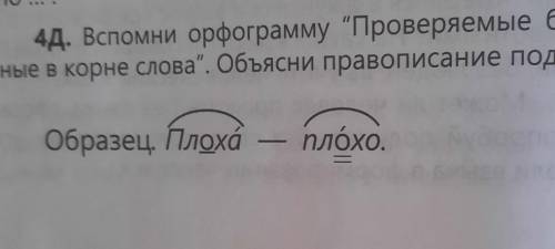 4Д. Вспомни орфограмму Проверяемые безударные глас- ные в корне слова. Объясни правописание подчер