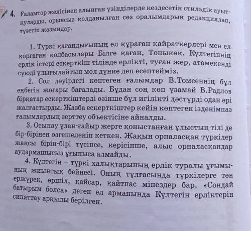 4. Ғаламтор желісінен алынған үзінділерде кездесетін стильдік ауыт- қуларды, орынсыз қолданылған сөз