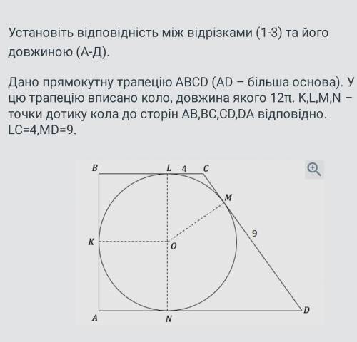 Установіть відповідність між відрізками (1-3) та його довжиною (А-Д). Дано прямокутну трапецію АВCD