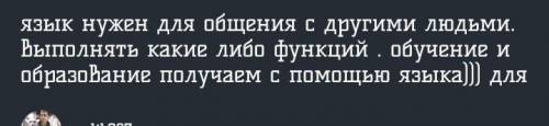 Напишите, как вы понимаете, зачем людям нужен язык, какова его роль в жизни общества? не менее пяти