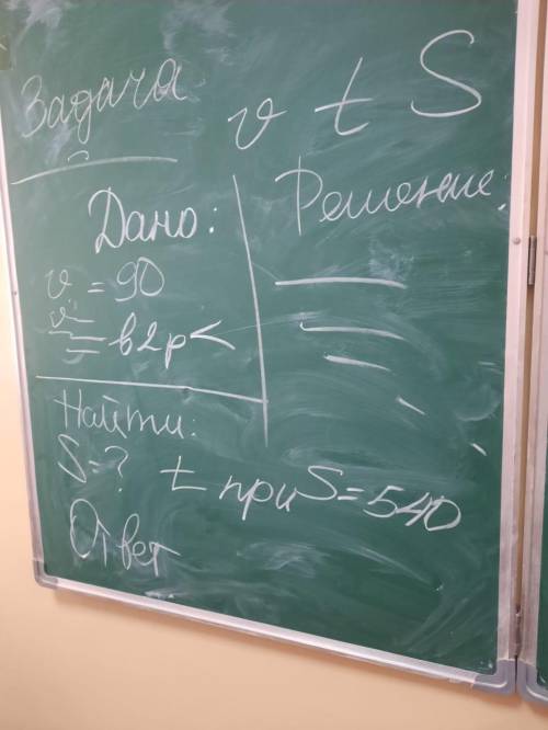 СЗадача Дано:90 19 9=в2р Найти: S=?+при S=540 не спамьте а то я репорт сделаю