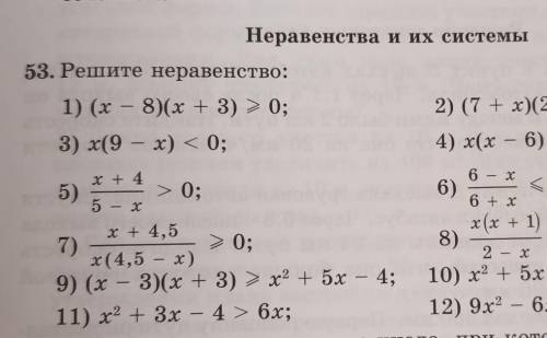 53. Решите неравенство: 1) (х – 8)(х + 3) ≥ 0; 3) x(9 – x) < 0; 5)7)9)11) ,нужно все