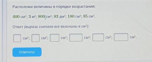 Расположи величины в порядке возрастания: 400 см2, 3 мг, 800 см2, 83 дм; 180 см, 85 см? ответ (выраз