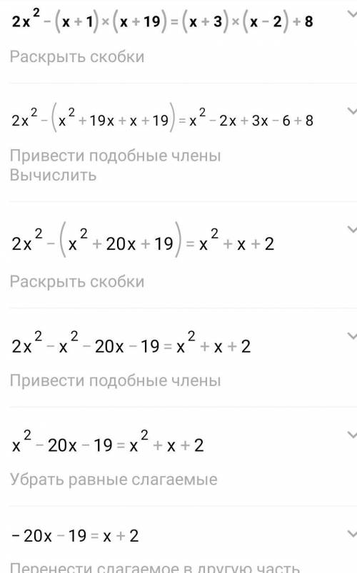 2х²-(х+1)(х+19)=(х+3)(х-2)+8