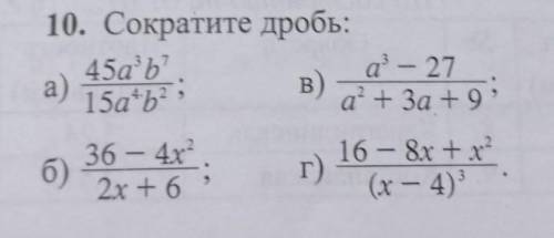 10. Сократите дробь:(б, г)