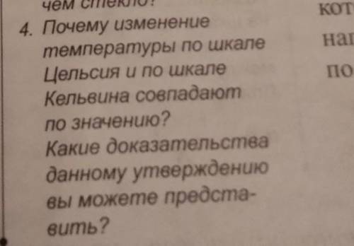 почему изменение температуры по шкале Цельсия и по шкале Кельвина совпадают по значению какие доказа