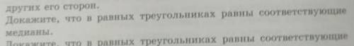 Докажите что в равных треугольниках равны соответствующие медианы
