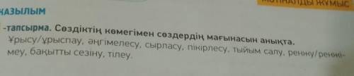 Составить с этими словами предложения 1 слова одно предложение. На казахском