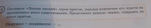 5 Составьте «Линию эмоций» героя притчи, передав изменение его чувств напротяжении всего повествован