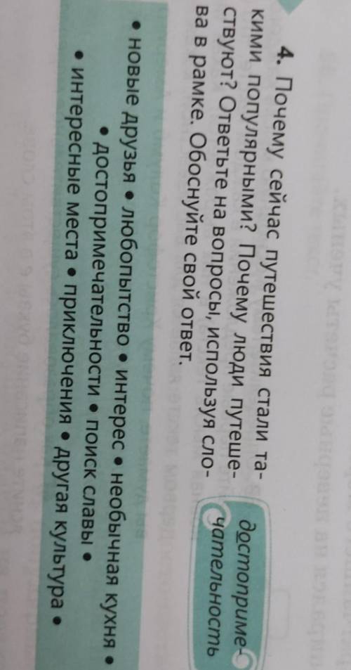 4. Почему сейчас путешествия стали та- кими популярными? Почему люди путеше- ствуют? ответьте на воп
