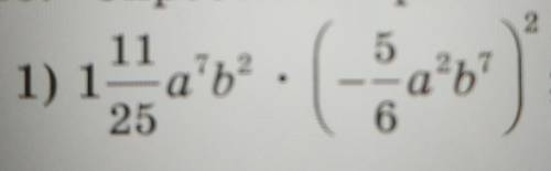 , спростить пример: 1 11/25а⁷b²*(-5/6a²b⁷)²