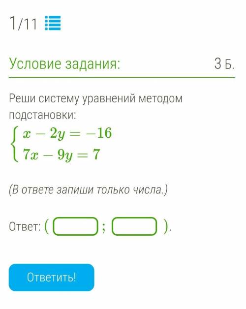 Реши систему уравнений методом подстановки: {x−2y=−167x−9y=7  