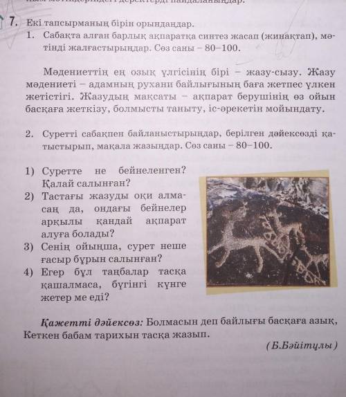 7 тапсырма 1. Сабақта алған барлық ақпаратқа синтез жасап мәтінді жалғастырыңдар керек тура кәзір б