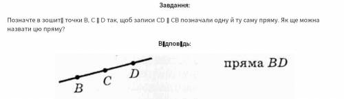 позначте в зошиті точки В,С і D так щоб записи CD і CBпозначали одну й ту саму пряму як ще можна наз